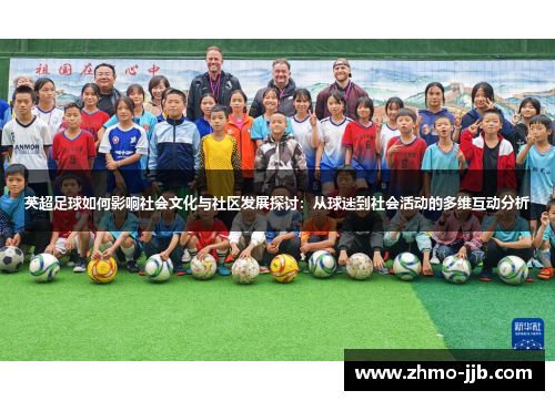 英超足球如何影响社会文化与社区发展探讨：从球迷到社会活动的多维互动分析
