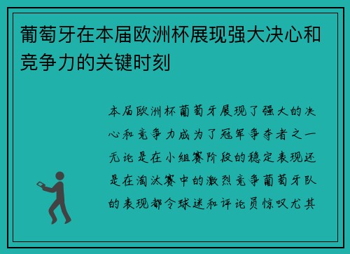 葡萄牙在本届欧洲杯展现强大决心和竞争力的关键时刻