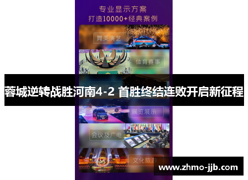 蓉城逆转战胜河南4-2 首胜终结连败开启新征程