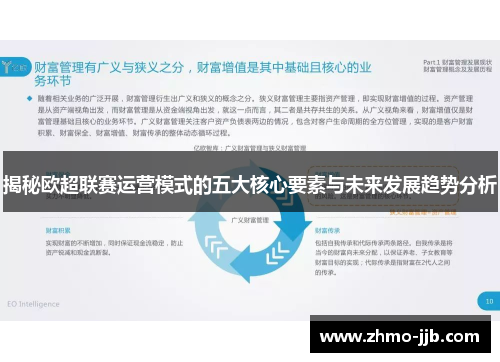 揭秘欧超联赛运营模式的五大核心要素与未来发展趋势分析