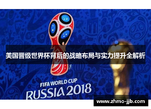 美国晋级世界杯背后的战略布局与实力提升全解析