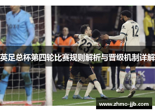 英足总杯第四轮比赛规则解析与晋级机制详解