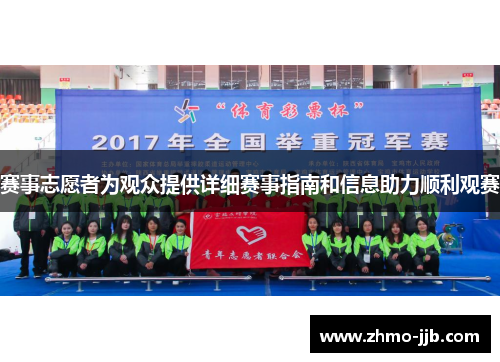 赛事志愿者为观众提供详细赛事指南和信息助力顺利观赛