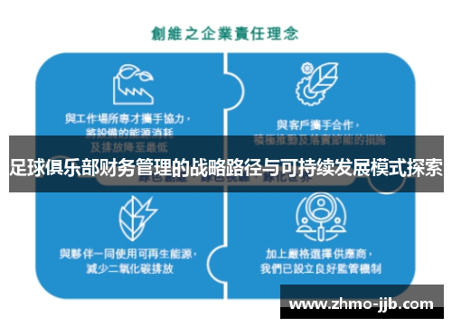 足球俱乐部财务管理的战略路径与可持续发展模式探索