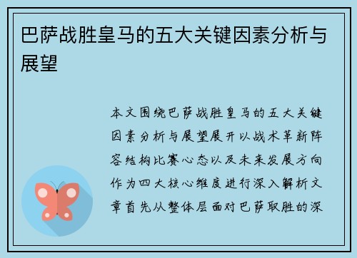 巴萨战胜皇马的五大关键因素分析与展望