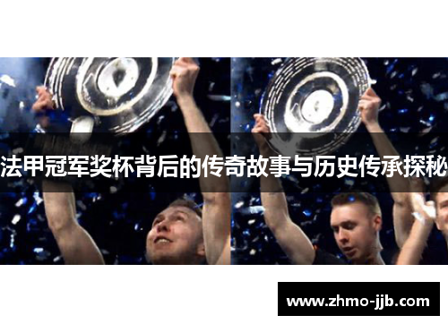 法甲冠军奖杯背后的传奇故事与历史传承探秘