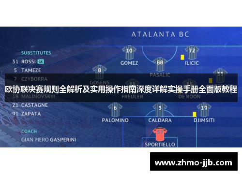 欧协联决赛规则全解析及实用操作指南深度详解实操手册全面版教程
