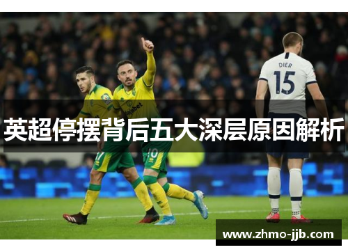 英超停摆背后五大深层原因解析