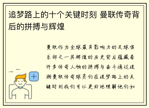 追梦路上的十个关键时刻 曼联传奇背后的拼搏与辉煌