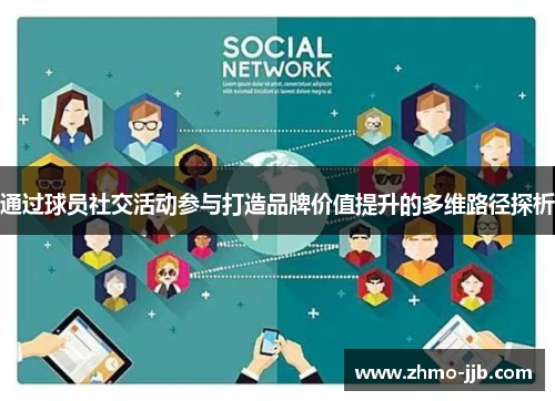 通过球员社交活动参与打造品牌价值提升的多维路径探析