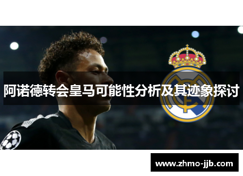 阿诺德转会皇马可能性分析及其迹象探讨