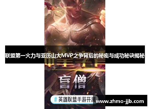 联盟第一火力与亚历山大MVP之争背后的秘密与成功秘诀揭秘