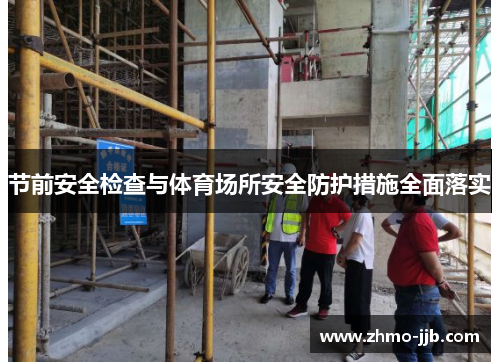 节前安全检查与体育场所安全防护措施全面落实