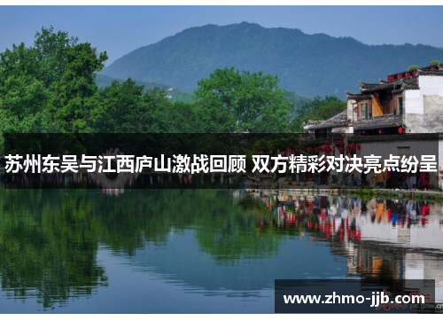 苏州东吴与江西庐山激战回顾 双方精彩对决亮点纷呈