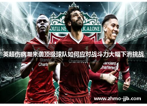 英超伤病潮来袭顶级球队如何应对战斗力大幅下滑挑战