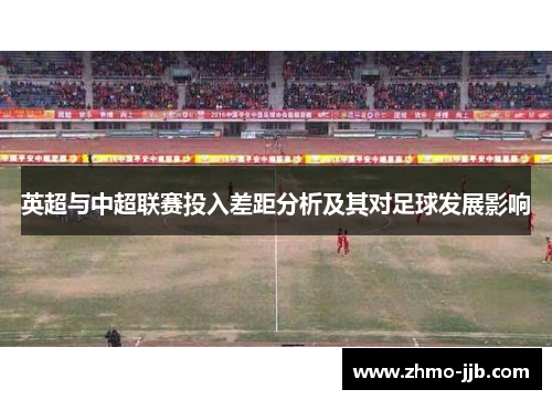 英超与中超联赛投入差距分析及其对足球发展影响