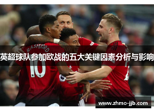英超球队参加欧战的五大关键因素分析与影响