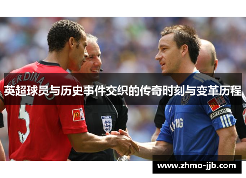 英超球员与历史事件交织的传奇时刻与变革历程