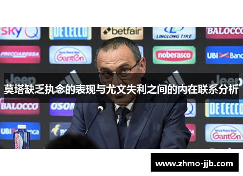 莫塔缺乏执念的表现与尤文失利之间的内在联系分析