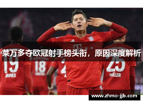 莱万多夺欧冠射手榜头衔，原因深度解析