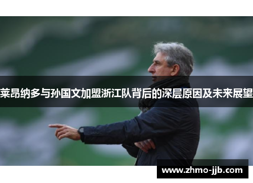 莱昂纳多与孙国文加盟浙江队背后的深层原因及未来展望