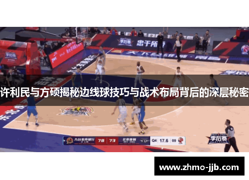 许利民与方硕揭秘边线球技巧与战术布局背后的深层秘密