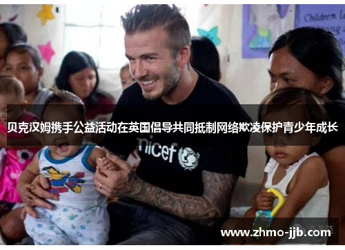 贝克汉姆携手公益活动在英国倡导共同抵制网络欺凌保护青少年成长