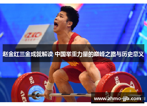 赵金红三金成就解读 中国举重力量的巅峰之路与历史意义