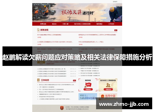 赵鹏解读欠薪问题应对策略及相关法律保障措施分析