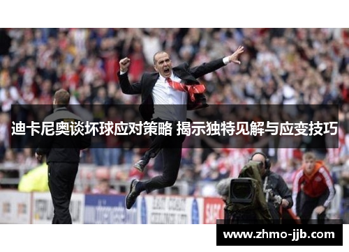 迪卡尼奥谈坏球应对策略 揭示独特见解与应变技巧