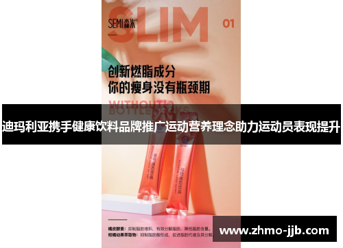 迪玛利亚携手健康饮料品牌推广运动营养理念助力运动员表现提升