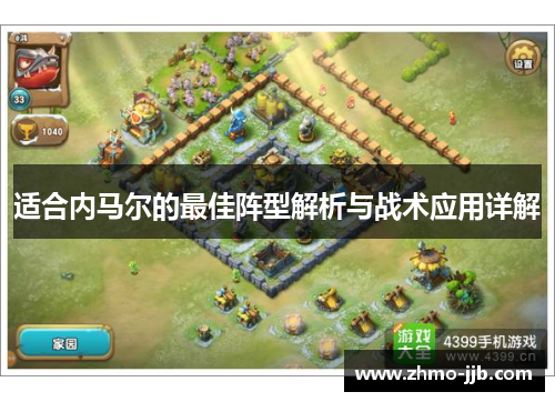 适合内马尔的最佳阵型解析与战术应用详解