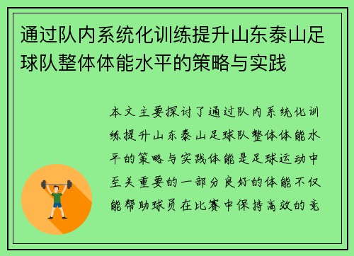 通过队内系统化训练提升山东泰山足球队整体体能水平的策略与实践
