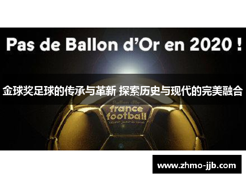 金球奖足球的传承与革新 探索历史与现代的完美融合