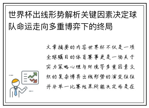 世界杯出线形势解析关键因素决定球队命运走向多重博弈下的终局