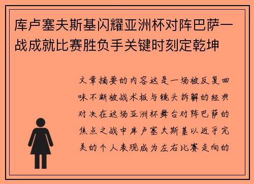 库卢塞夫斯基闪耀亚洲杯对阵巴萨一战成就比赛胜负手关键时刻定乾坤