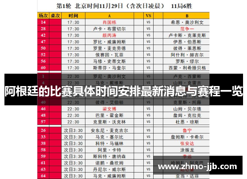 阿根廷的比赛具体时间安排最新消息与赛程一览