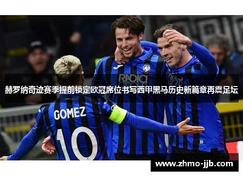 赫罗纳奇迹赛季提前锁定欧冠席位书写西甲黑马历史新篇章再震足坛