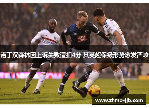 诺丁汉森林因上诉失败遭扣4分 其英超保级形势愈发严峻