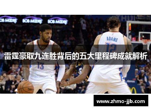 雷霆豪取九连胜背后的五大里程碑成就解析