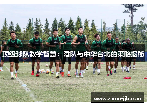 顶级球队教学智慧：港队与中华台北的策略揭秘