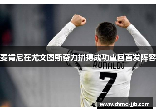 麦肯尼在尤文图斯奋力拼搏成功重回首发阵容