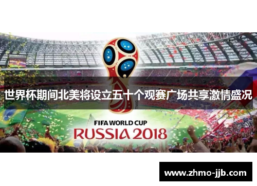 世界杯期间北美将设立五十个观赛广场共享激情盛况