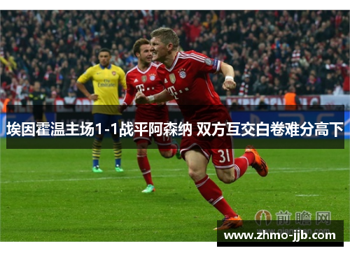 埃因霍温主场1-1战平阿森纳 双方互交白卷难分高下