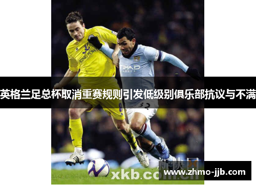 英格兰足总杯取消重赛规则引发低级别俱乐部抗议与不满