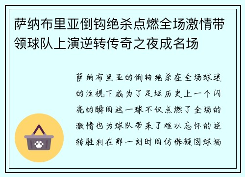 萨纳布里亚倒钩绝杀点燃全场激情带领球队上演逆转传奇之夜成名场