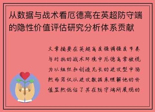 从数据与战术看厄德高在英超防守端的隐性价值评估研究分析体系贡献