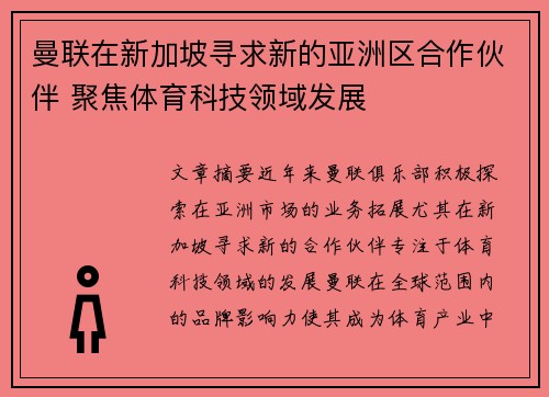 曼联在新加坡寻求新的亚洲区合作伙伴 聚焦体育科技领域发展