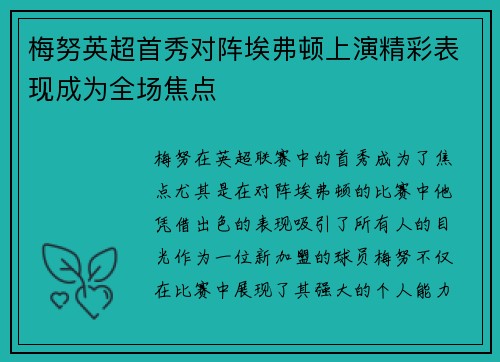 梅努英超首秀对阵埃弗顿上演精彩表现成为全场焦点