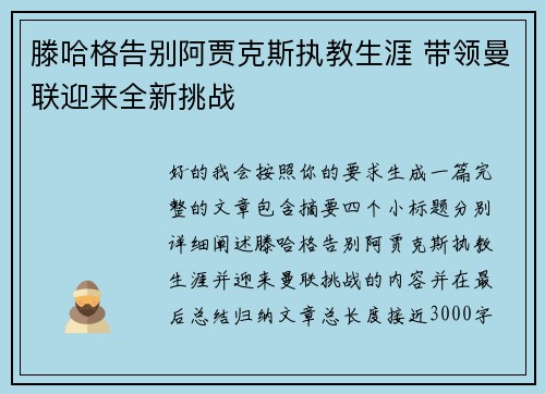 滕哈格告别阿贾克斯执教生涯 带领曼联迎来全新挑战